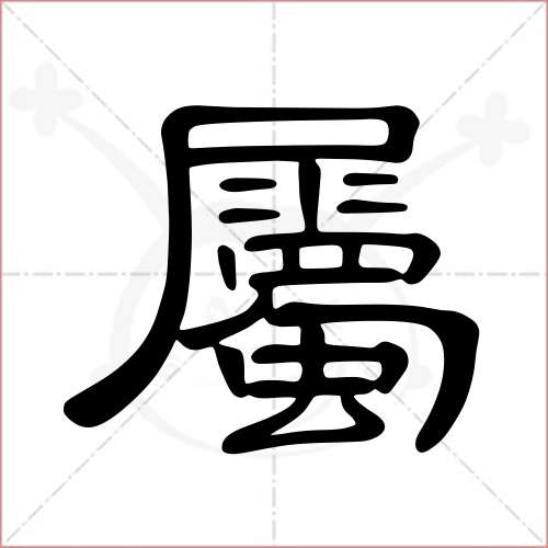 '属'字的隶书写法