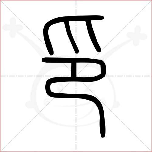 印字的篆书怎么写图片