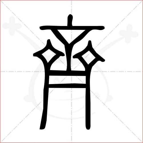 '齐'字的小篆写法