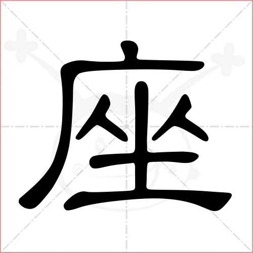 '座'字的隶书写法