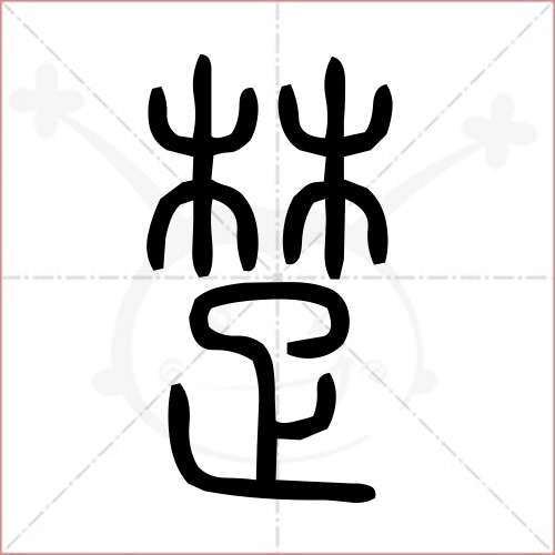 '楚'字的小篆写法