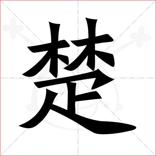 '楚'字的楷书繁体写法