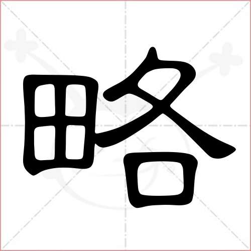 '略'字的隶书写法