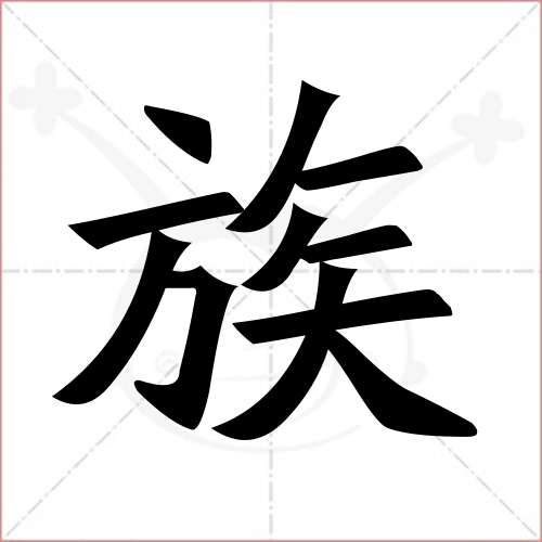 '族'字的楷书简体写法