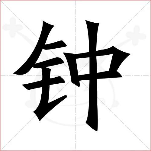 '钟'字的楷书简体写法