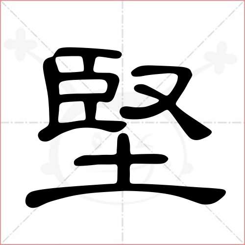 '坚'字的隶书写法