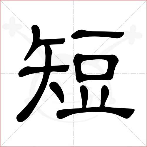 短字的隸書寫法