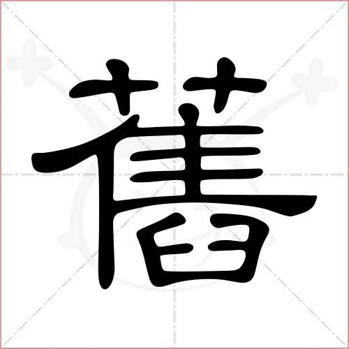 '旧'字的隶书写法