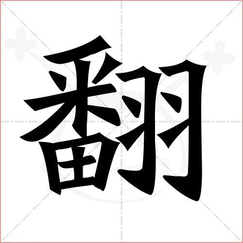 '翻'字的楷书简体写法