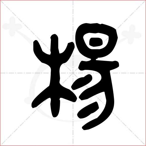'杨'字的金文/大篆写法