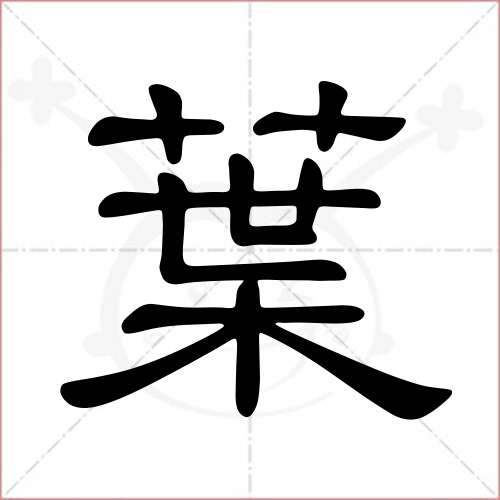 叶字的隶书写法