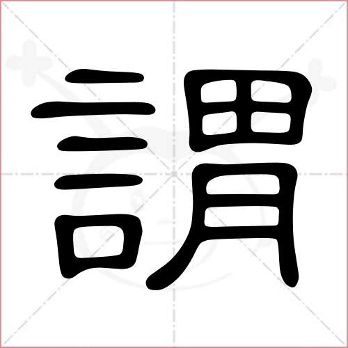 謂字的隸書寫法