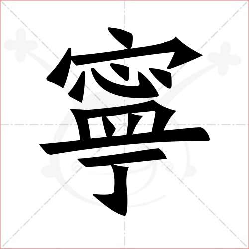 '宁'字的楷书繁体写法
