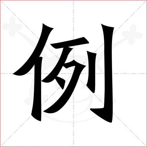 '例'字的楷书繁体写法