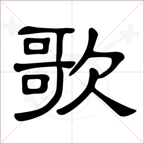 '歌'字的隶书写法