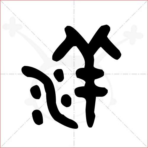 '洋'字的金文/大篆写法