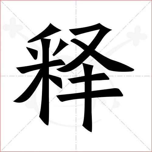 '释'字的楷书简体写法