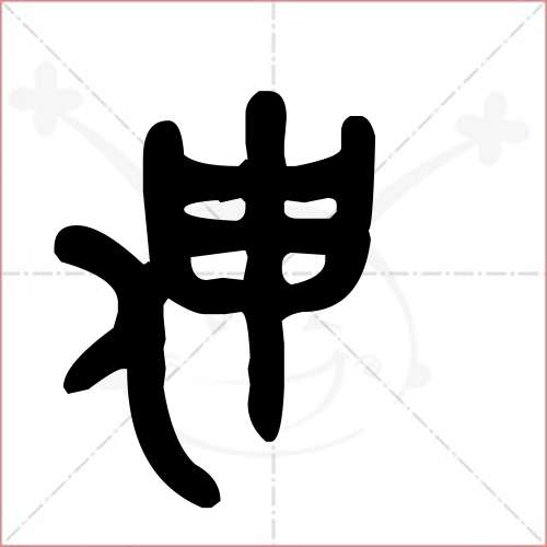 伸字的金文/大篆寫法