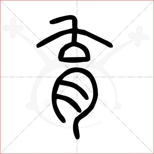 '育'字的小篆写法