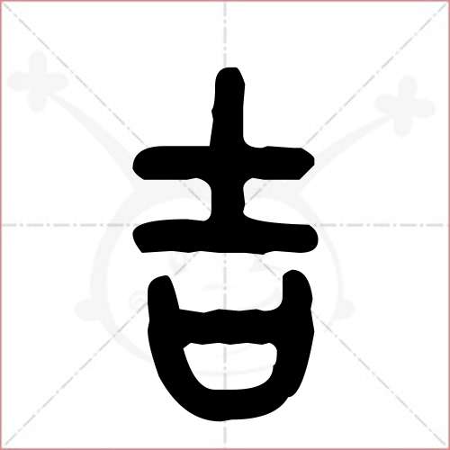 '吉'字的金文/大篆写法