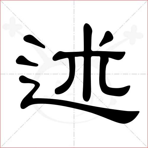 '述'字的隶书写法