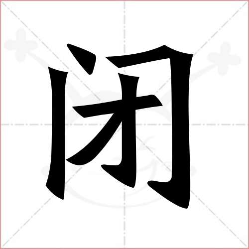 '闭'字的楷书简体写法