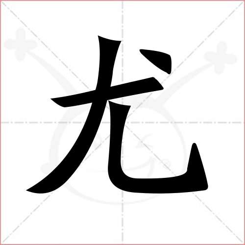 '尤'字的楷书繁体写法