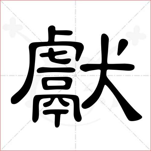 '献'字的隶书写法