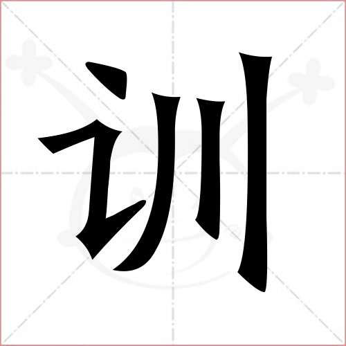 訓字的楷書簡體寫法