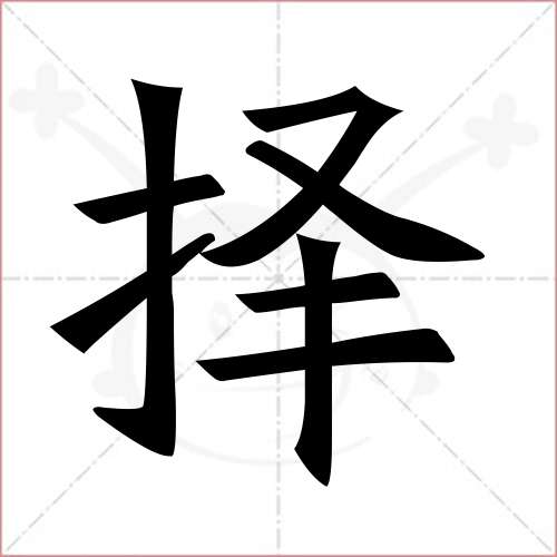 擇字的楷書簡體寫法