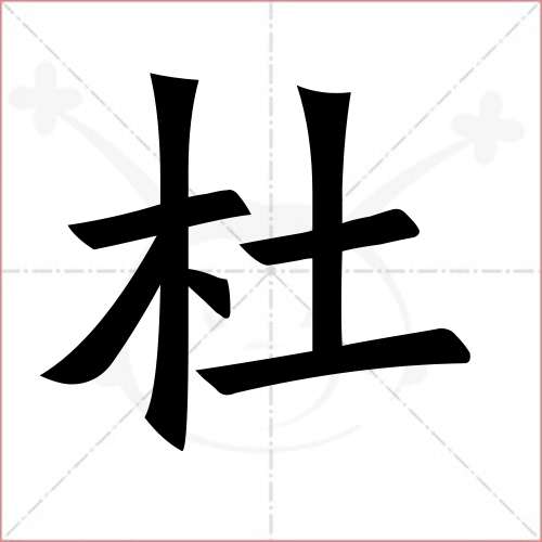 杜字的楷书繁体写法