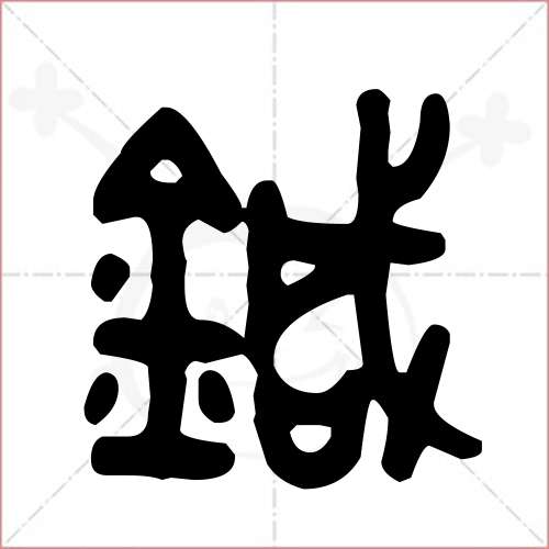 针字篆书图片