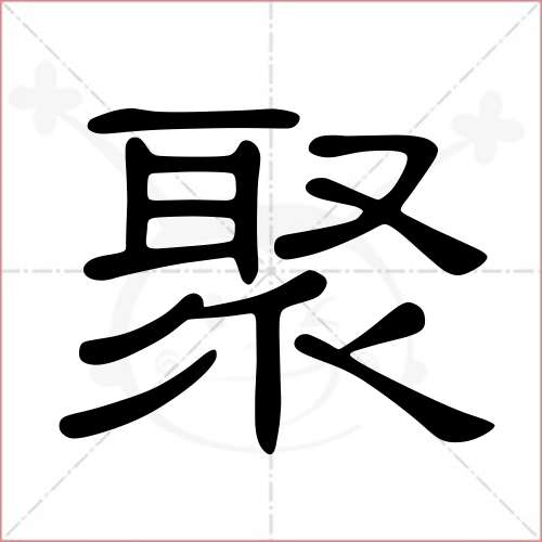 '聚'字的隶书写法