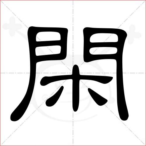 '闲'字的隶书写法