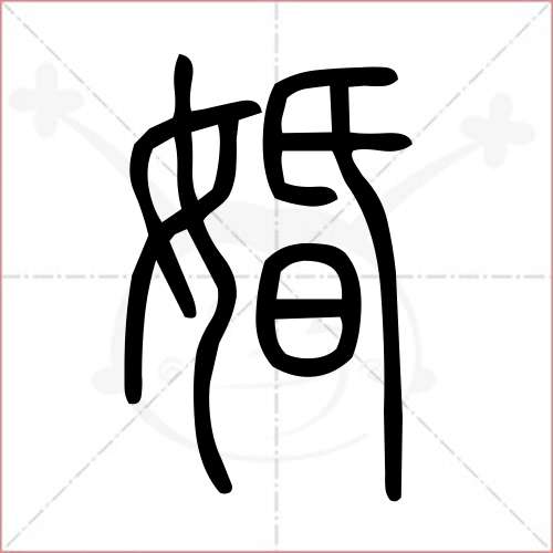 '婚'字的小篆写法