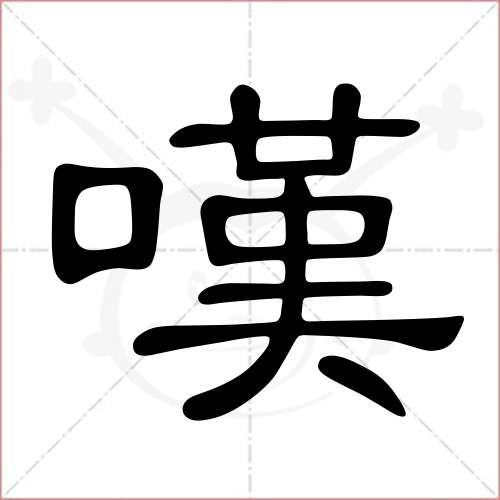 嘆字的隸書寫法