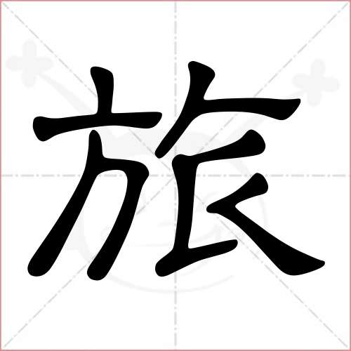 '旅'字的隶书写法