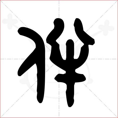 '伴'字的金文/大篆写法