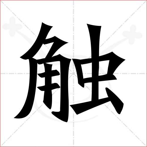 '触'字的楷书简体写法