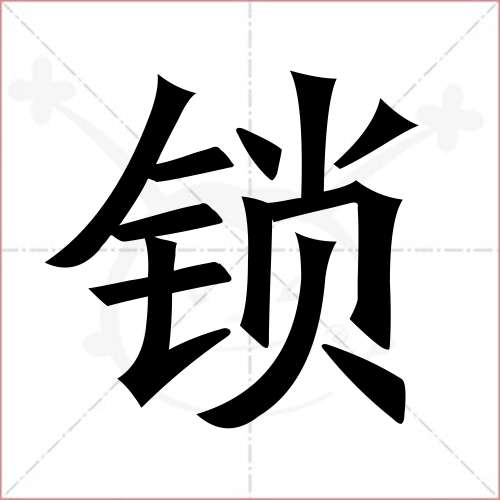 '锁'字的楷书简体写法