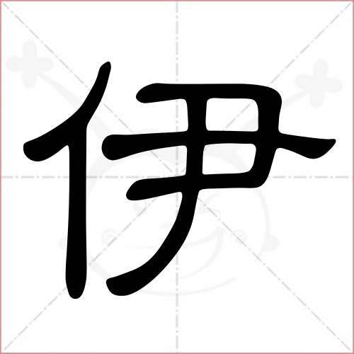 '伊'字的隶书写法