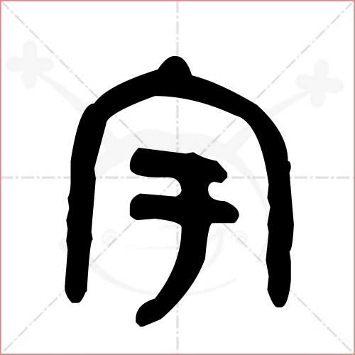 '宇'字的金文/大篆写法