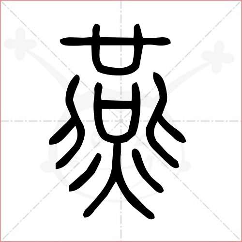 燕字印章篆体图片