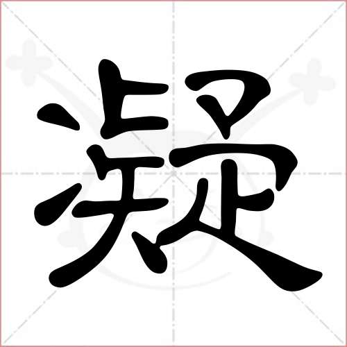 '凝'字的隶书写法