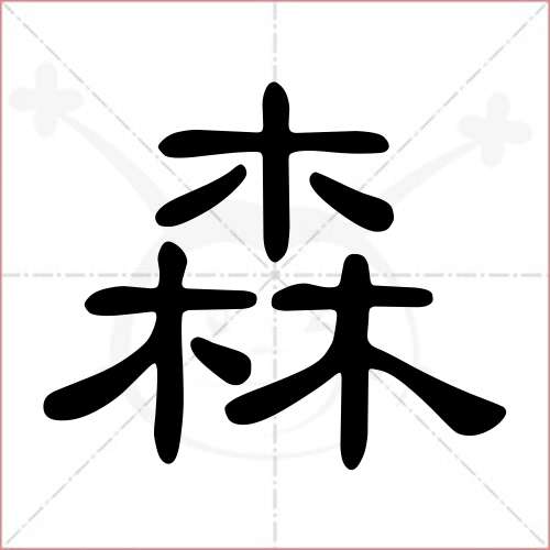 '森'字的隶书写法