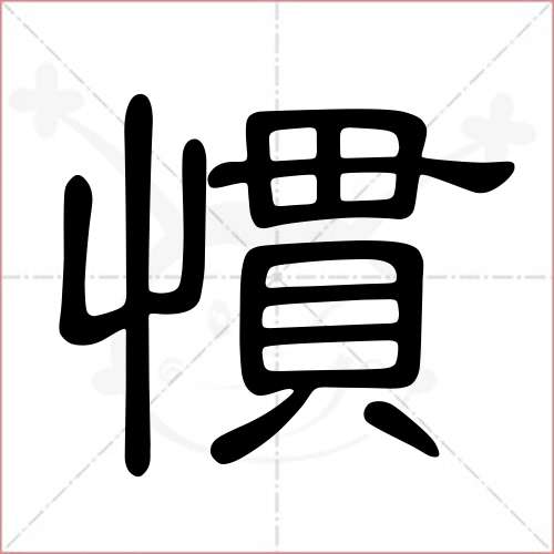 '惯'字的隶书写法