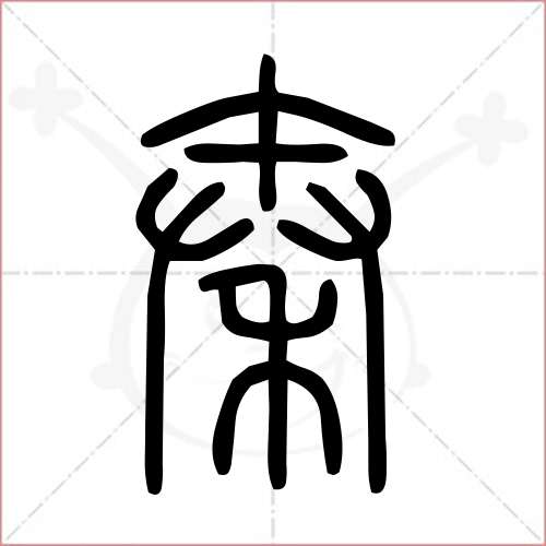 '秦'字的小篆写法