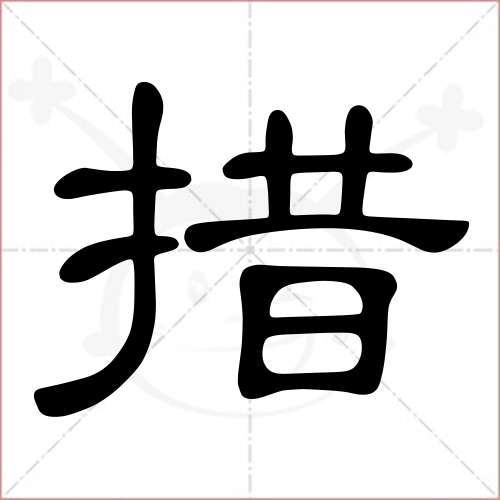 措字的隸書寫法