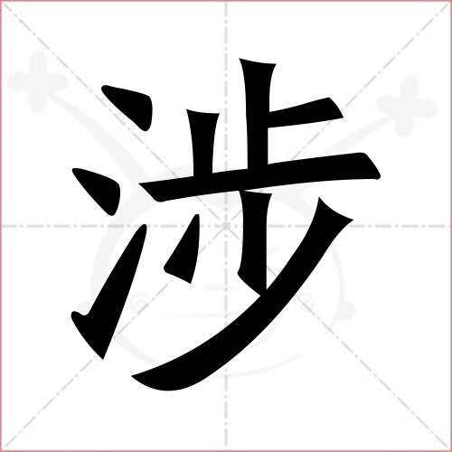 '涉'字的楷书繁体写法