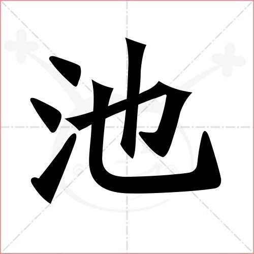 '池'字的楷书繁体写法